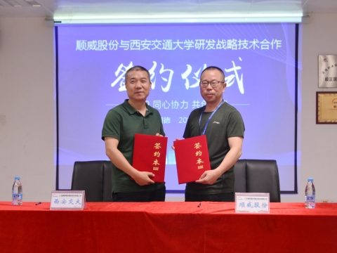 Shunwei Co., Ltd. signed a contract for Strategic R & D of Xi'an Jiaotong University to maintain the technological advantages of R & D in the industry