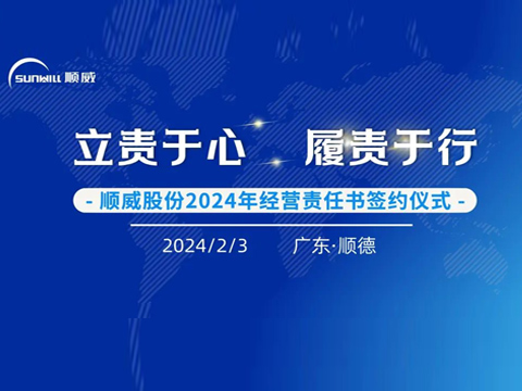 立责于心 履责于行 | 顺威股份举行2024年度经营责任书签约仪式